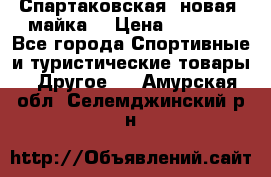 Спартаковская (новая) майка  › Цена ­ 1 800 - Все города Спортивные и туристические товары » Другое   . Амурская обл.,Селемджинский р-н